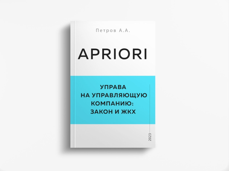 Петров А.А., "Управа на управляющую компанию: закон и ЖКХ"