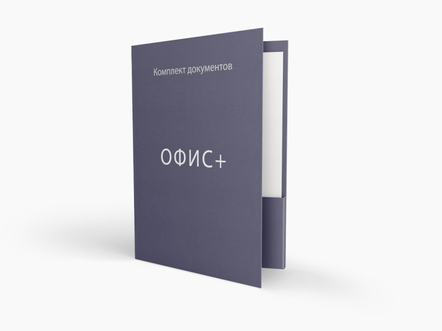 Комплект документов "Офис+"