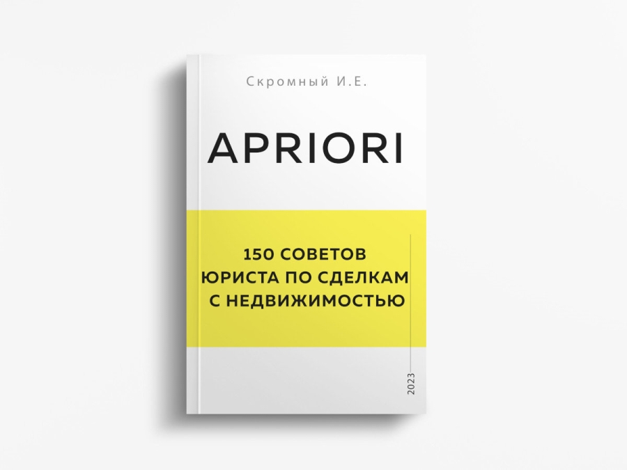 Скромный И.Е., "150 советов юриста по сделкам с недвижимостью"