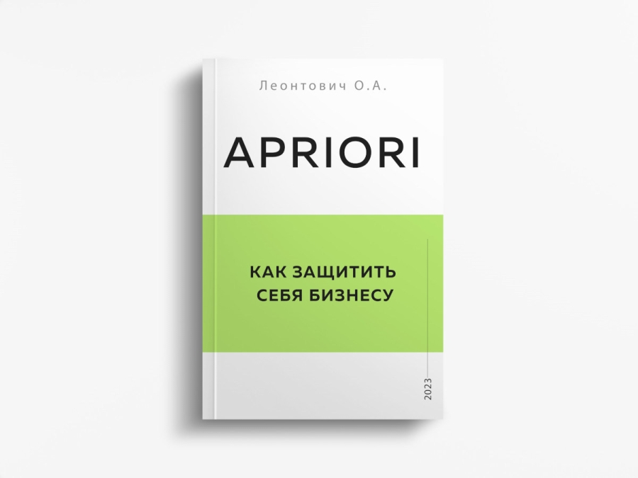 Леонтович О.А., "Как защитить себя бизнесу"