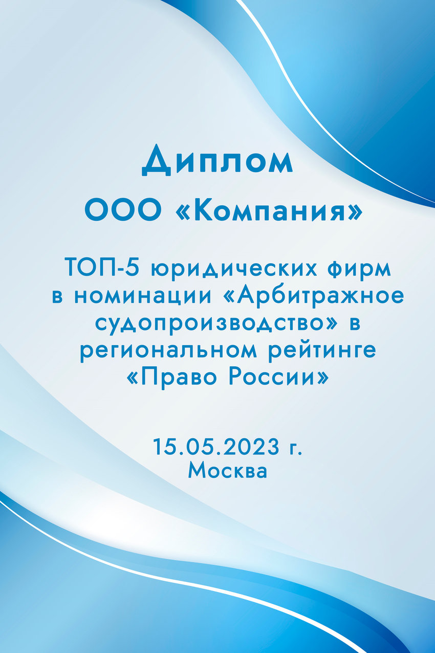 ТОП-5 юридических фирм в номинации "Арбитражное судопроизводство"
