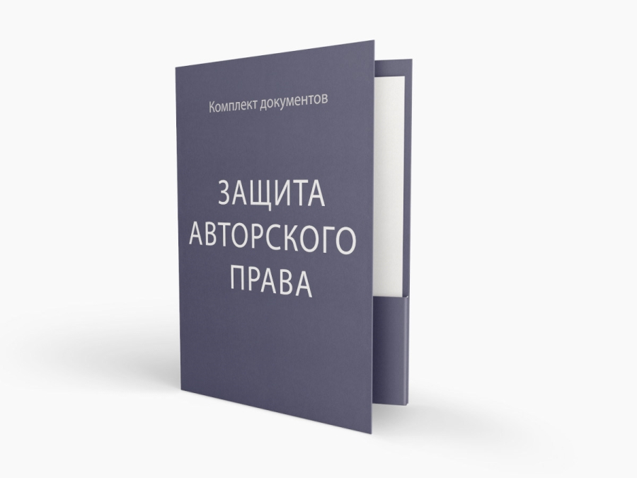 Пакет документов по защите авторского права